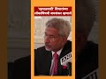 S Jaishankar on Canada : दहशतवादी&#39; विचारांच्या लोकांविषयी परराष्ट्रमंत्री एस जयशंकर म्हणाले