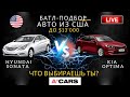 Hyundai Sonata vs Kia Optima до $13000. Какое авто выбрать для покупки? Авто из США под ключ