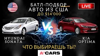 Hyundai Sonata vs Kia Optima до $14000. Какое авто выбрать для покупки? Авто из США под ключ