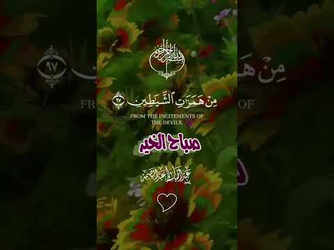 اࢪح سـمــ ـ𓂆ــڪ ص ـب أ ح م ع ط ر ب ذک ر أ ل ل ه ـ قرآن الصباح
