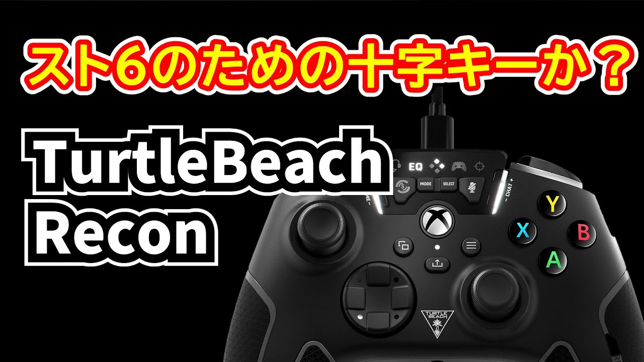 スト6 モダン用ゲームパッド選び  Turtle Beach Recon