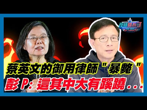 蔡英文的御用律師"暴斃" 彭文正:這其中大有蹊蹺...｜政經關不了（精華版）｜2024.01.30