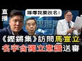 LIVE！網友深入交流，新時代的香港：《鏗鏘集》訪問馬宣立，名字含獨立意識送審，梁振英應否改名？20210602