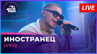 LYRIQ - Иностранец (LIVE @ Авторадио)