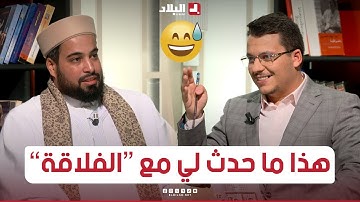 الشيخ حمزة هيصام الفائز بمسابقة القارئ العالمي للقرآن يروي ماذا حدث له مع الفلاقة