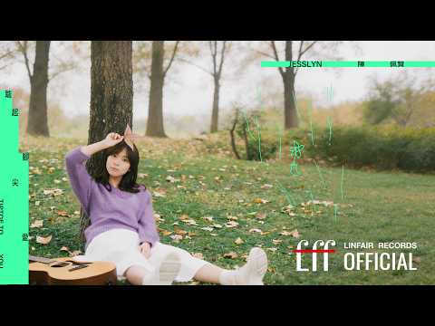 陳佩賢Jesslyn【踮起腳尖愛】Official Lyric Video