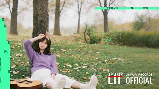 陳佩賢Jesslyn【踮起腳尖愛】Official Lyric Video