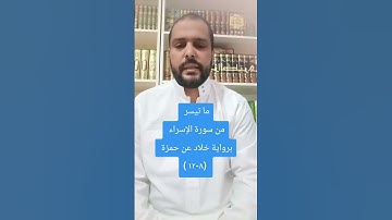 ما تيسر من سورة الإسراء برواية خلاد عن حمزة ( ٨-١٢)