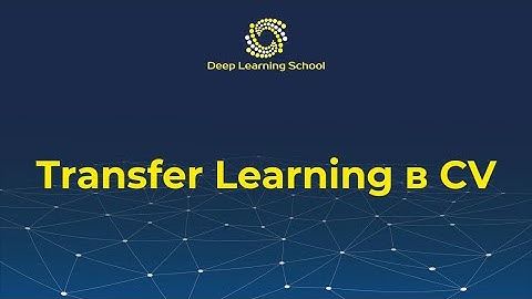 Семинар. Transfer Learning в компьютерном зрении