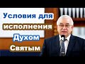 Условия для исполнения Духом Святым. Проповедь Ефремов Г.С.