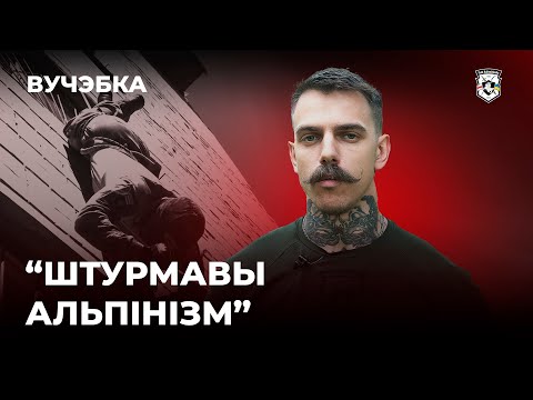 Штурмавы альпінізм: байцы