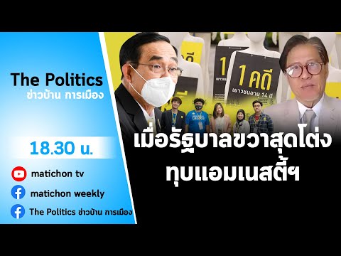 Live : รายการ The Politics ข่าวบ้านการเมือง 26 พ.ย. 2564