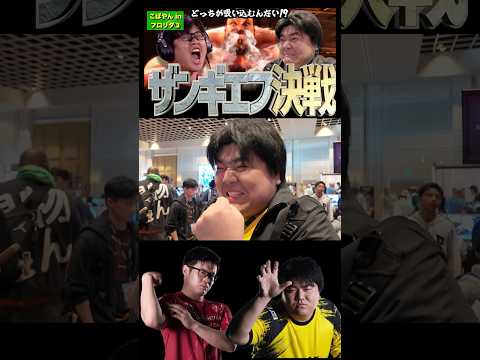 ザンギエフ決戦！どっちが吸い込むんだい！？ #Shorts