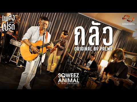 กลัว - WIN SQWEEZ ANIMAL (Original by PALMY) | เพลงโปรด