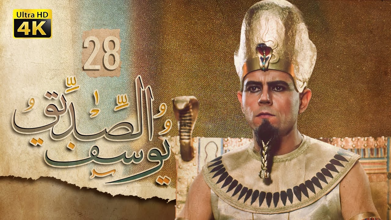 4K Prophet Joseph - Episode 28 | مسلسل النبي يوسف الصديق - الحلقة الثامنة والعشرون
