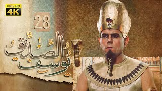 4K Prophet Joseph - Episode 28 | مسلسل النبي يوسف الصديق - الحلقة الثامنة والعشرون