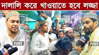 দদ হজরর মরদদর দলল কর খওযত হব লজজ, পরজদ আববস সদদক, Pirzada Abbas Siddique