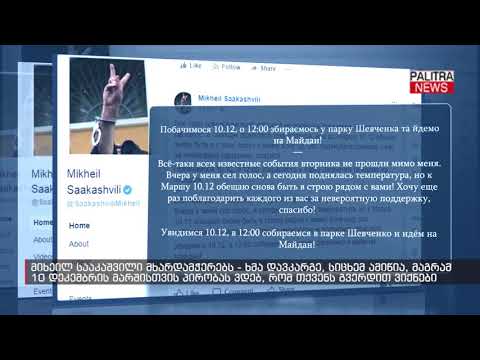 მიხეილ სააკაშვილი მხარდამჭერებს მიმართავს