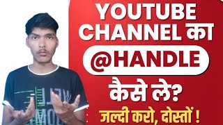 Youtube Channel handle kaise banaye | Youtube custom url | YouTube new update | Guide