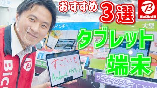 【Androidタブレット】おすすめ3選(Xiaomi/Lenovo/NEC)