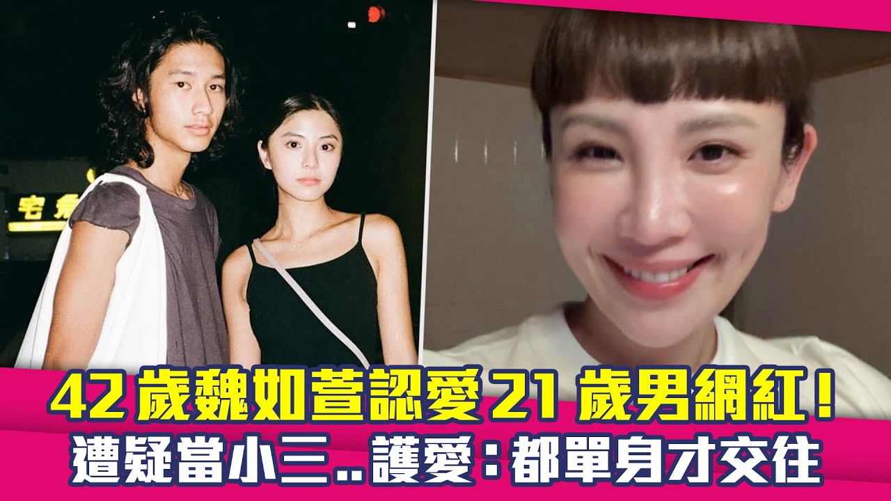 42歲魏如萱認愛21歲男網紅！　遭疑當小三..護愛：都單身才交往