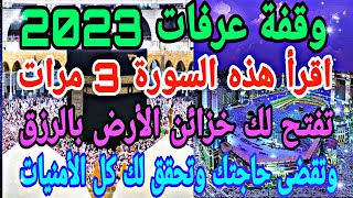 وقفة عرفات 2023 اقرأ هذه السورة 3مرات لقضاء الحوائج و الثراء السريع @AhmedStone