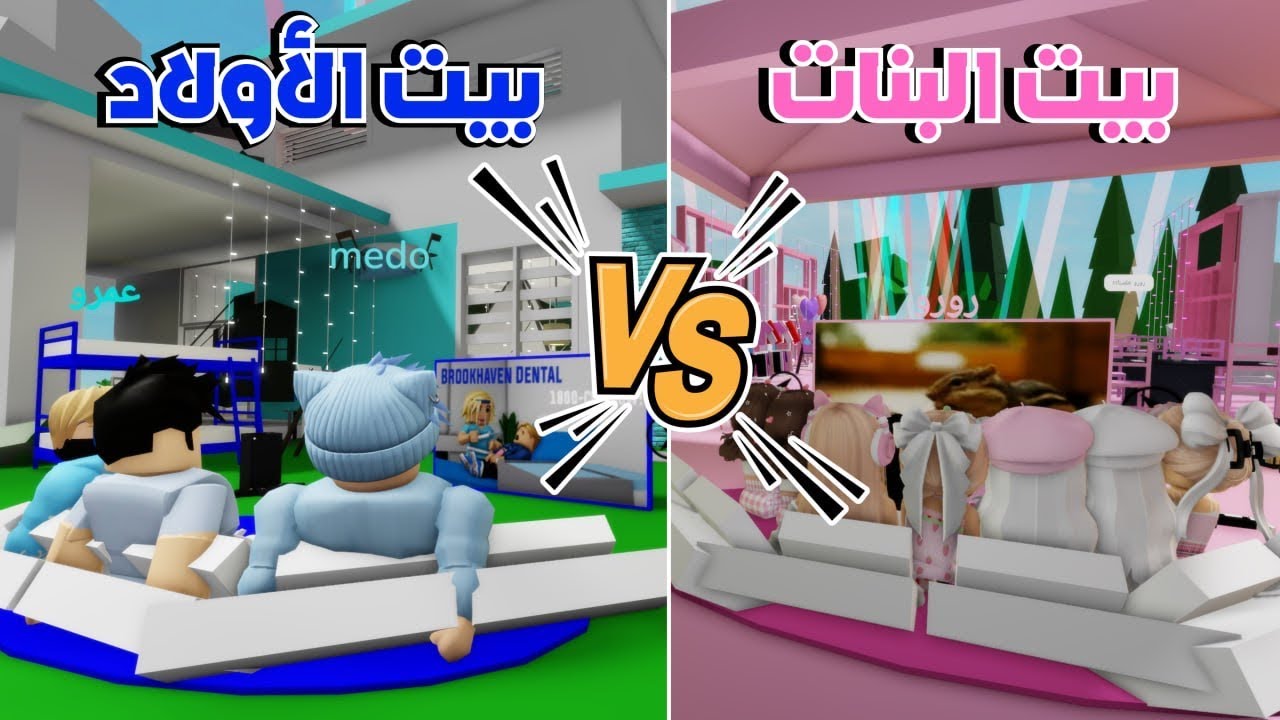 حفلة مبيت البنات بالوردي 💖🆚 الأولاد بالأزرق 💙 من يفوز بالتحدي؟ ماب البيوت | روبلوكس Roblox