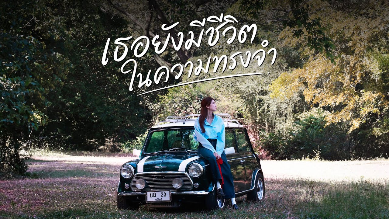 เธอยังมีชีวิตในความทรงจำ OFFICIAL MV | ครบรอบ 10 ปี การจากไปของ ”ปอ ทฤษฎี”