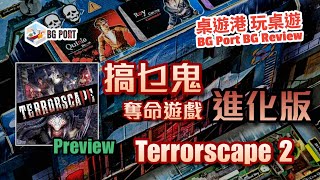 Terrorscape 2 (ICE Makes)︱Preview︱桌遊港 玩桌遊 BG Port Review(527)︱搞乜鬼奪命遊戲進化版