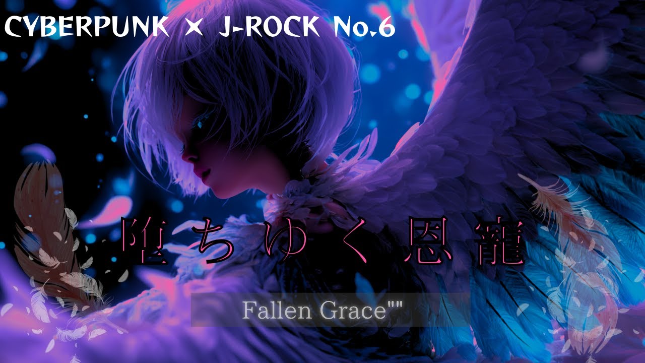 【Playlist】CYBERPUNK × J-ROCK｜No.６ 堕ちゆく恩寵 / Fallen Grace｜退廃×荘厳×残響