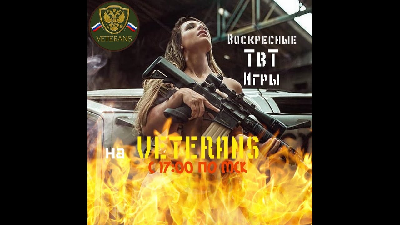 Veterans TVT Игры 08.11.2020