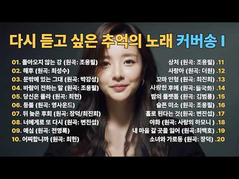 [커버송 모음 1집] 그 시절의 추억의 노래들 커버송 20곡/ 밤에 들으면 더 좋은 노래 | kpop | 커버송 | 통기타 | sunoai | #7080가요 |