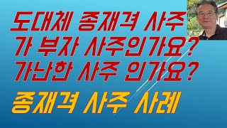 도대체 종재격(從財格) 사주가 부자(富者) 사주인가요?