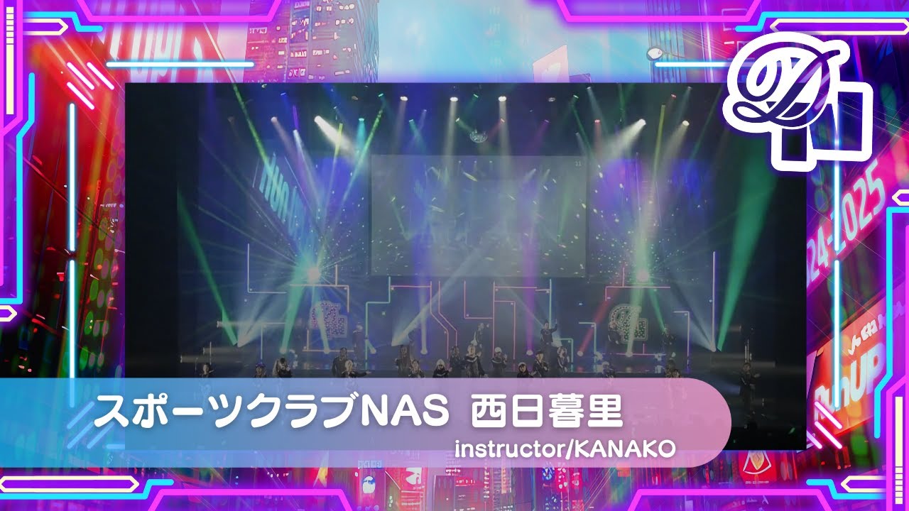DANCE NATION 2024】 スポーツクラブNAS 西日暮里 | KANAKO