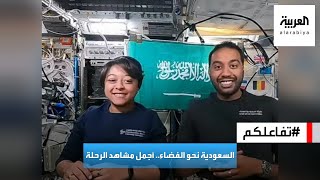 تفاعلكم : السعودية نحو الفضاء.. تابع أجمل مشاهد رحلة رائدي الفضاء السعوديين