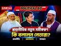 রাজনীতির নতুন সমীকরণ! কী বললেন নেতারা লাইভ আলোচনায় চাঞ্চল্যকর মন্তব্য