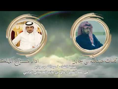 مرثية الشاعر عبدالله بن جابر العضياني في عمة الشيخ عالي بن غازي العضياني اداء المنشد هزاع المهلكي