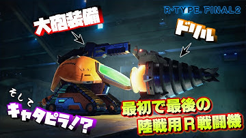 【R-TYPE FINAL2/機体解説】宇宙に戦車！？橙色の異端児　TW-2 キウイ・ベリィ