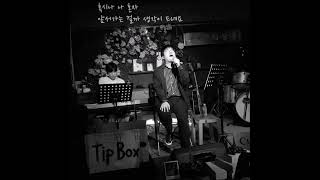 멜로망스 - 영화관에서(커버cover)
