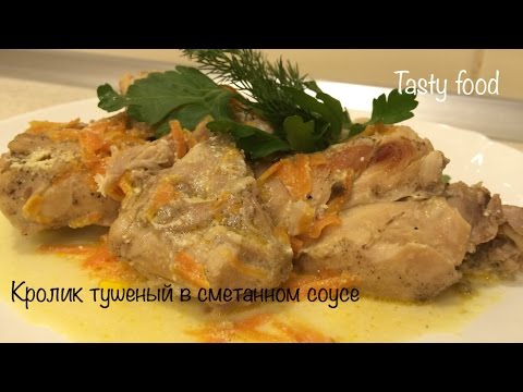 Сочный Кролик Тушеный в Сметане! Очень вкусно!