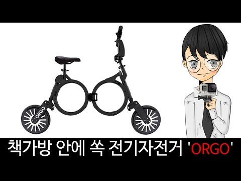 <strong>책가방</strong> 안에 쏙 전기자전거 &amp;#39;ORGO&amp;#39;-[스나이퍼 뉴스룸]
