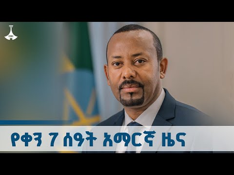 የቀን 7 ሰዓት አማርኛ ዜና ጥቅምት 10 2018 ዓ ም ETV EBC EBCDOTSTREAM