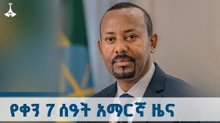 የቀን 7 ሰዓት አማርኛ ዜና  ... ጥቅምት 10/2018 ዓ.ም ETV | EBC | EBCDOTSTREAM
