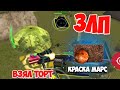 ЗЛП ТО МОБАЙЛ/ДР ТО/#109/ВЗЯЛ ТОРТ И КОНТЕЙНЕРЫ!/ВЫБИЛ КРАСКУ/ТАНКИ ОНЛАЙН ЗЛП/БОГАТЫРЬ