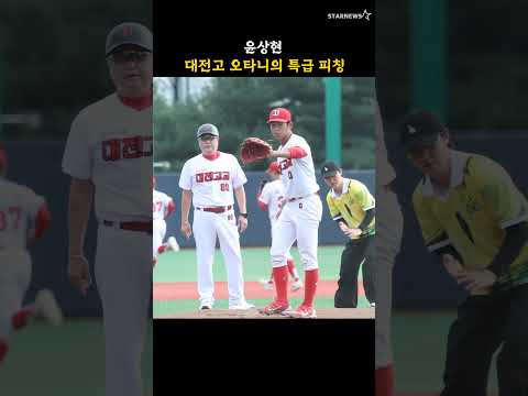윤상현, 대전고 오타니의 특급 피칭