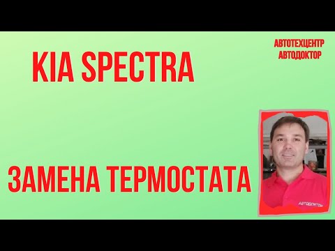 Kia Spectra (КИА Спектра). Замена термостата.