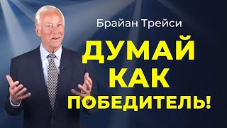 Брайан Трейси: Ваша способность добиваться успеха зависит от того, какие мысли внутри вашей головы