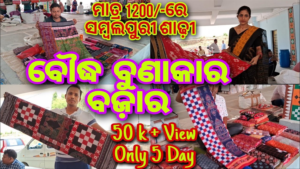 Boudh Bunakar Bazar || Boudh Sambalpuri Saree Bazar ||ବୌଦ୍ଧ ନେ ନୂଆକରି ବସୁଛେ ବୁଣାକାର ମାନଙ୍କର ବଜ଼ାର ||