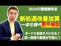 【法改正】新処遇改善加算の要件がわかったので8分でお話しします。
