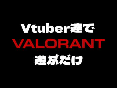 【VALOLANT】突発 VtuberがVALORANT遊ぶだけ配信＠クソエイムおじさん視点【Vtuberゲーム実況/市松イナリ】